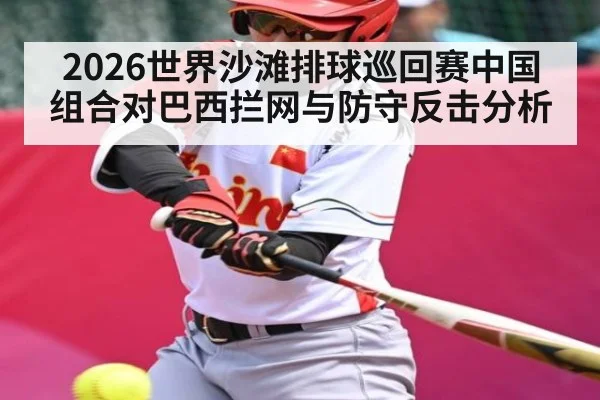2026世界沙滩排球巡回赛中国组合对巴西拦网与防守反击分析