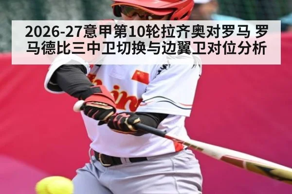2026-27意甲第10轮拉齐奥对罗马 罗马德比三中卫切换与边翼卫对位分析