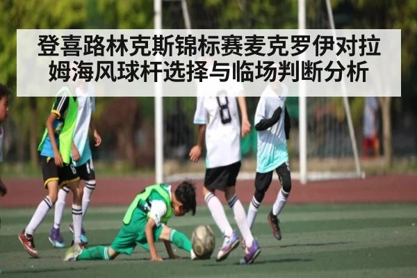 登喜路林克斯锦标赛麦克罗伊对拉姆海风球杆选择与临场判断分析