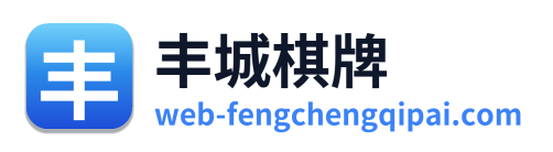 丰城棋牌