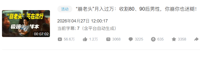“崩老头”专盯80、90后:记者卧底500人群聊,如此魔幻